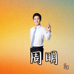 周明